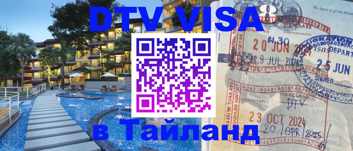Долгосрочная виза DTV в Тайланд Астана 
