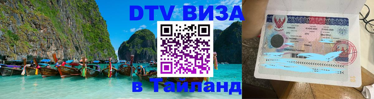 Как сделать DTV визу в Тайланд 